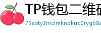TP钱包二维码扫码下载｜3秒直达正版安装页